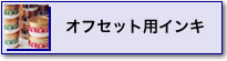 �I�t�Z�b�g�p�C���L