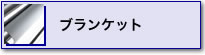 �u�����P�b�g