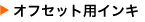 �I�t�Z�b�g�p�C���L