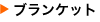 �u�����P�b�g