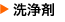 洗浄剤